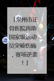 泉州市正骨医院再助国家级运动员突破伤痛，赛场逆袭！